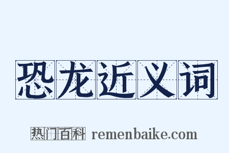 恐龙近义词是什么意思的图片